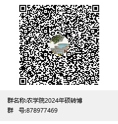 伟德bv19462024年硕转博群聊二维码.png